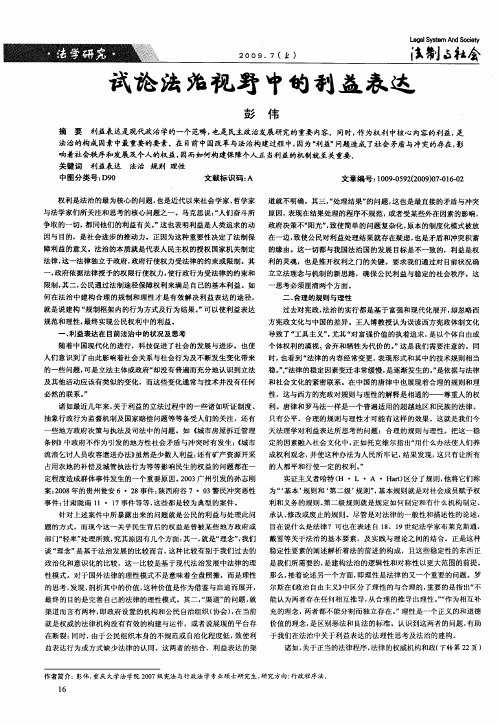 试论法治视野中的利益表达