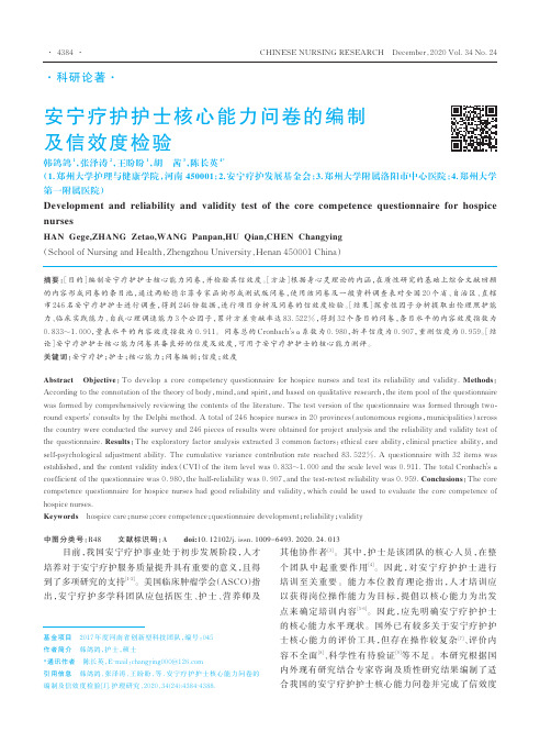 安宁疗护护士核心能力问卷的编制及信效度检验