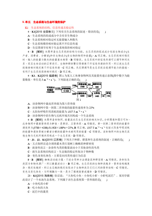 高中生物历年高考真题分类汇编2015年高考试题K单元  生态系统与生态环境的保护