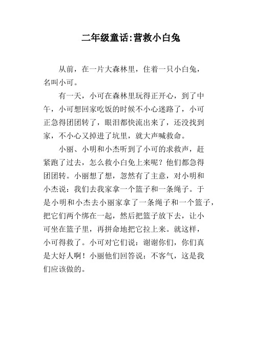二年级童话-营救小白兔