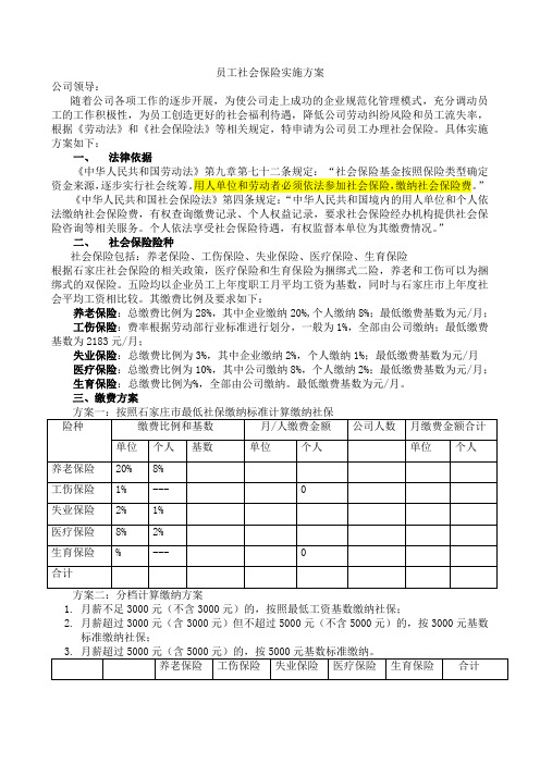 员工社会保险实施方案