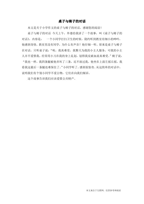 桌子与椅子的对话_小学作文