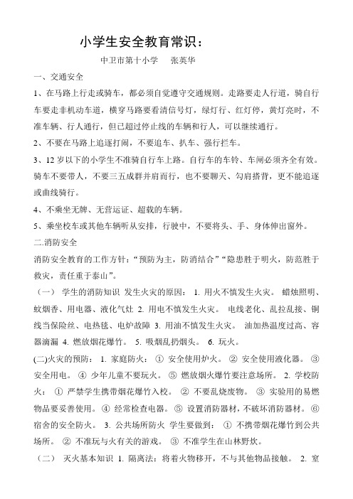 小学生安全教育常识