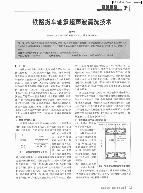 铁路货车轴承超声波清洗技术