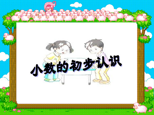 三年级下册数学课件-8.1 小数的初步认识丨苏教版  (共19张PPT)