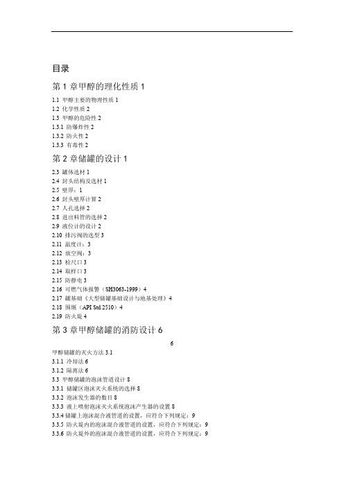 甲醇储罐设计方案