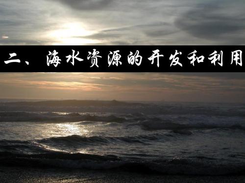 人教版-高一化学-必修二第二课 海水资源的开发和利用