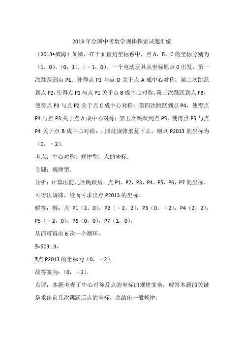2013年全国中考数学规律探索试题汇编
