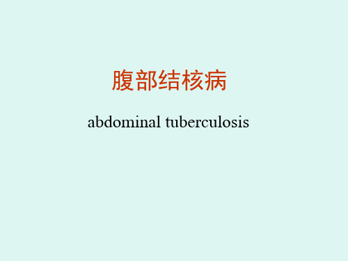 【内科学】肠结核及结核性腹膜炎