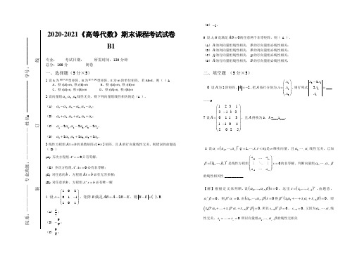 2020-2021大学《高等代数》期末课程考试试卷B1(含答案)