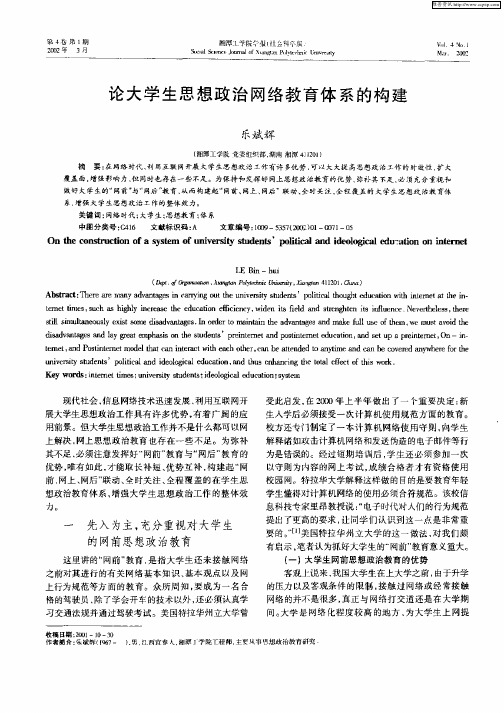论大学生思想政治网络教育体系的构建