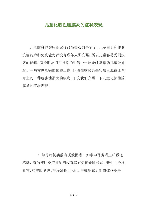 儿童化脓性脑膜炎的症状表现