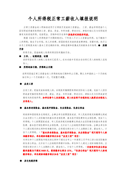 个人所得税正常工薪收入填报说明