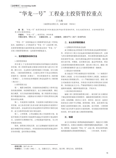 “华龙一号”工程业主投资管控重点