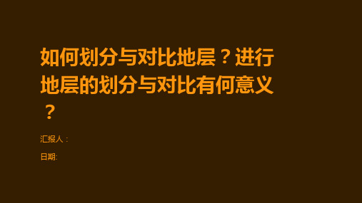 如何划分与对比地层？进行地层的划分与对比有何意义？