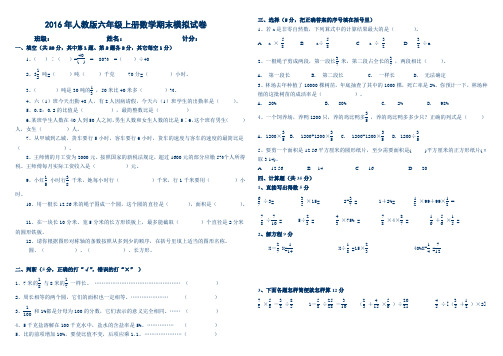 2016-2017学年第一学期人教版六年级数学上册期末模拟试卷 含答案