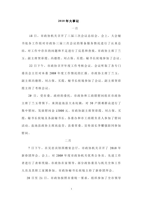 2010年政协大事记