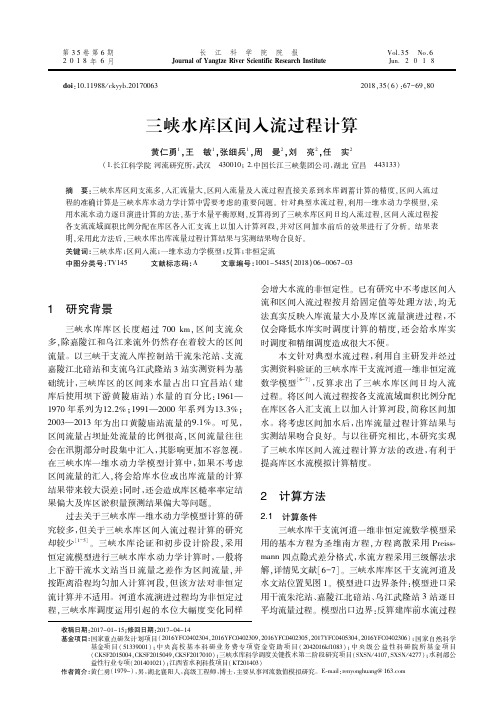 三峡水库区间入流过程计算