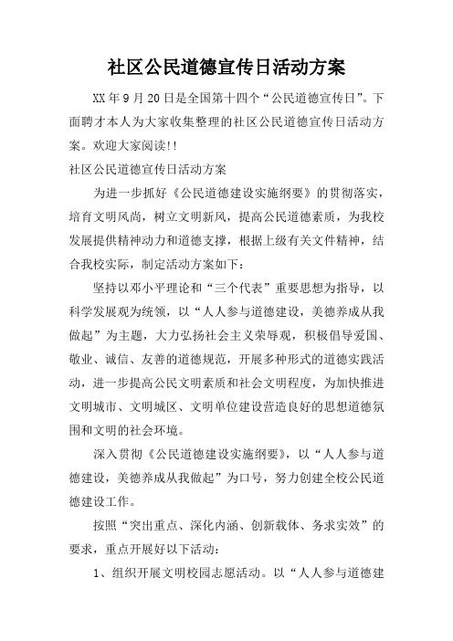 社区公民道德宣传日活动方案