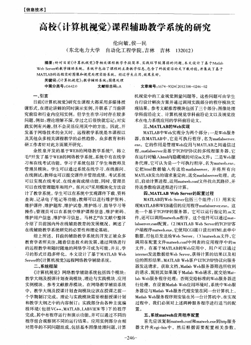 高校《计算机视觉》课程辅助教学系统的研究