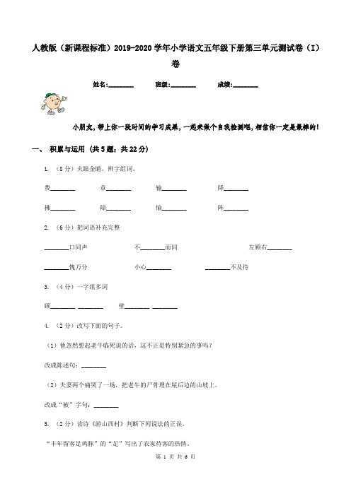 人教版(新课程标准)2019-2020学年小学语文五年级下册第三单元测试卷(I)卷