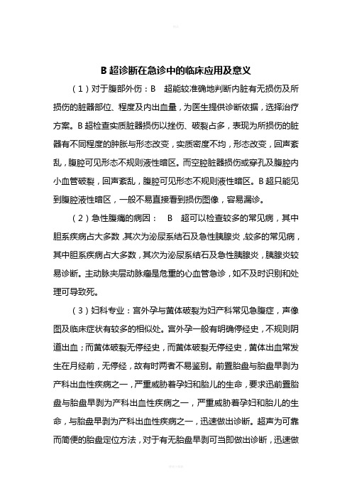 B超诊断在急诊中的临床应用及意义