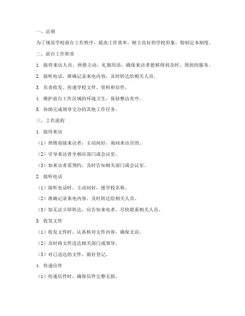 学校前台规范管理制度
