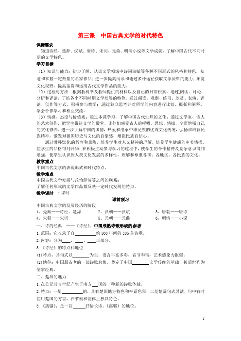 四川省岳池县第一中学高中历史 专题二 第三课 中国古典文学的时代特色导学案(无答案)人民版必修3