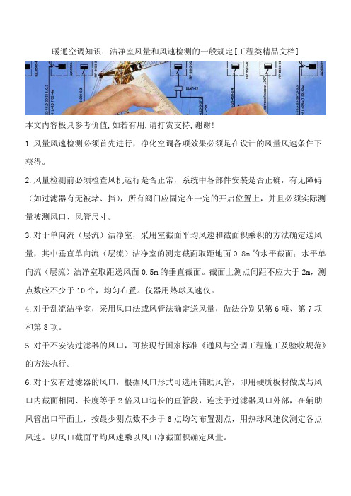 暖通空调知识：洁净室风量和风速检测的一般规定[工程类精品文档]