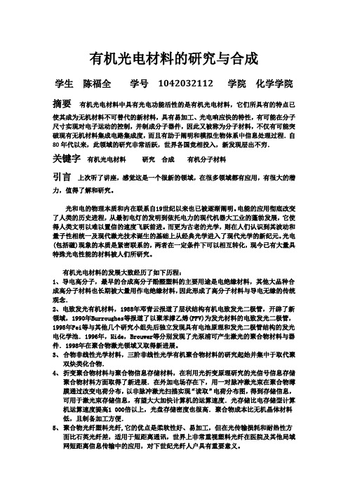 有机光电材料的研究与合成