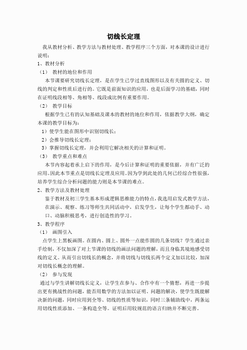 【说课稿】 切线长定理(4)