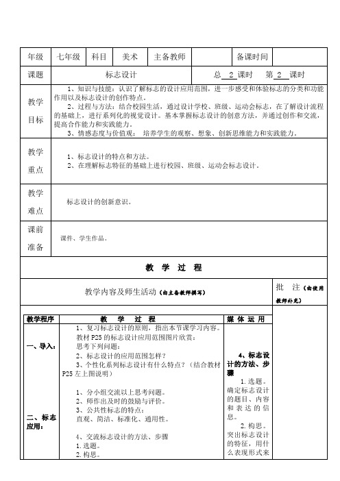 初中美术教案教学设计——标志设计(第二课时)