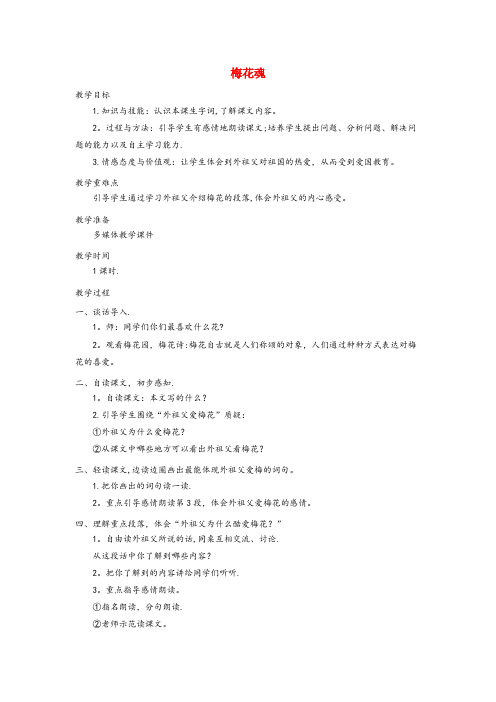 朔州市实验小学四年级语文上册 第六单元 22《梅花魂》培优教案 鲁教版四年级语文上册第六单元22梅