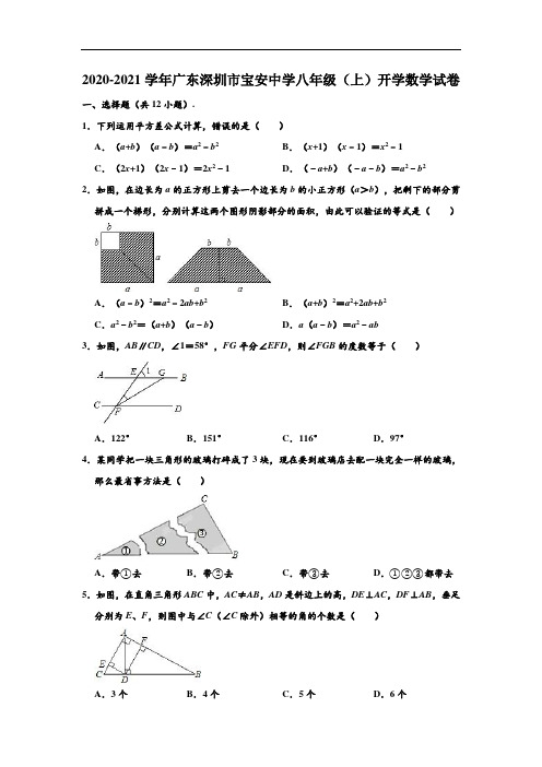 2020-2021学年广东省深圳市宝安中学八年级(上)开学数学试卷 (解析版)