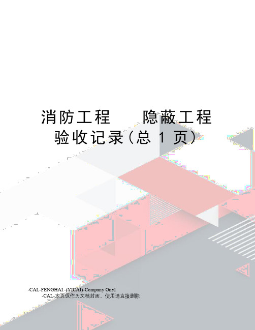 消防工程隐蔽工程验收记录