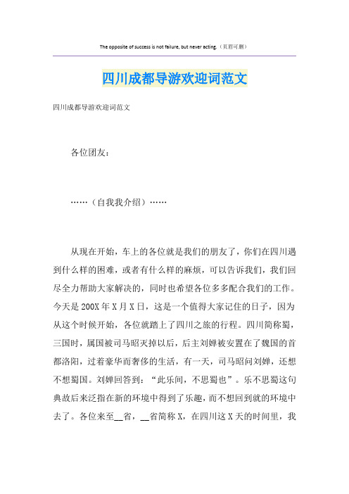 四川成都导游欢迎词范文