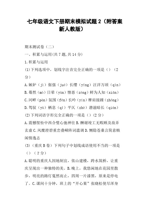 七年级语文下册期末模拟试题2附答案新人教版
