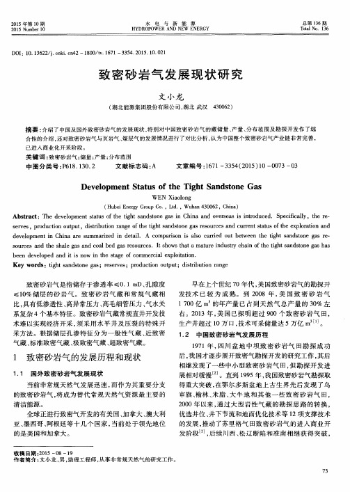 致密砂岩气发展现状研究