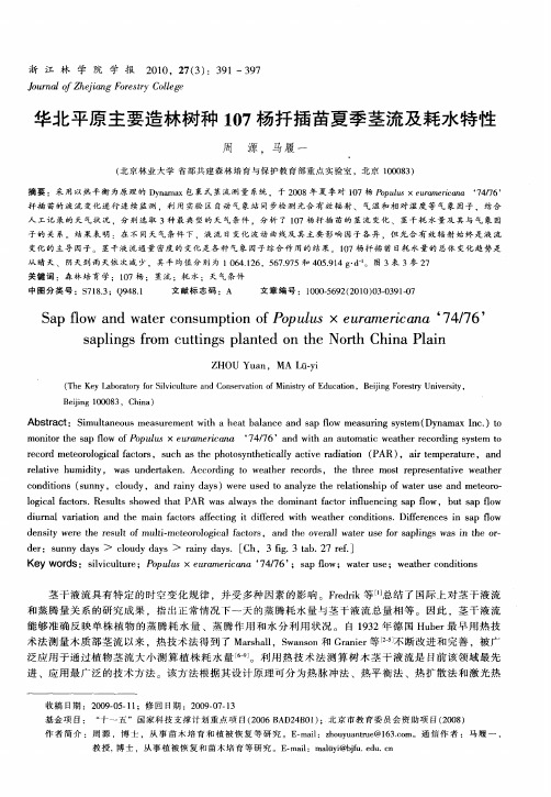 华北平原主要造林树种107杨扦插苗夏季茎流及耗水特性