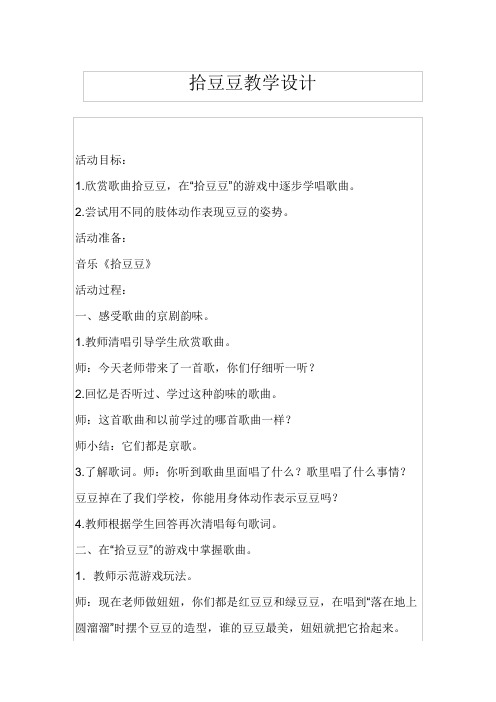 湘文艺版三年级音乐下册《五课  (歌表演)拾豆豆》公开课教案_3