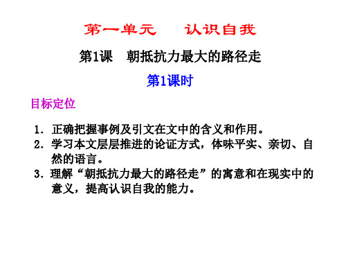 高一语文朝抵抗力最大的路径走1(教学课件201911)