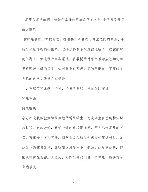 算理与算法教师应该如何掌握这两者之间的关系 - 小学数学教学论文随笔