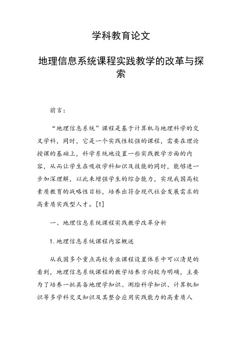 课题研究论文：地理信息系统课程实践教学的改革与探索