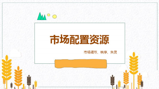 高中政治人教版必修一经济生活 市场配置资源
