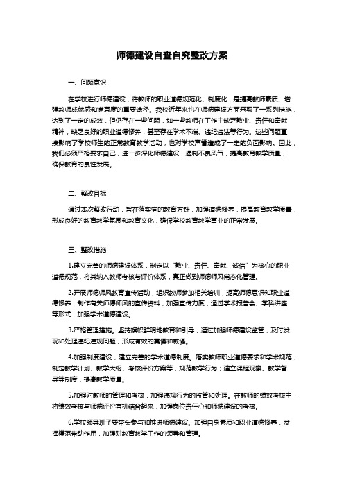 师德建设自查自究整改方案