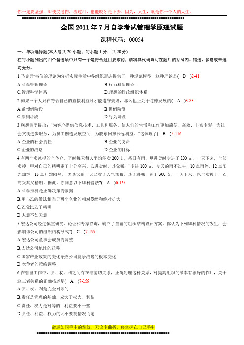 全国2011年7月自学考试00054管理学原理试题答案