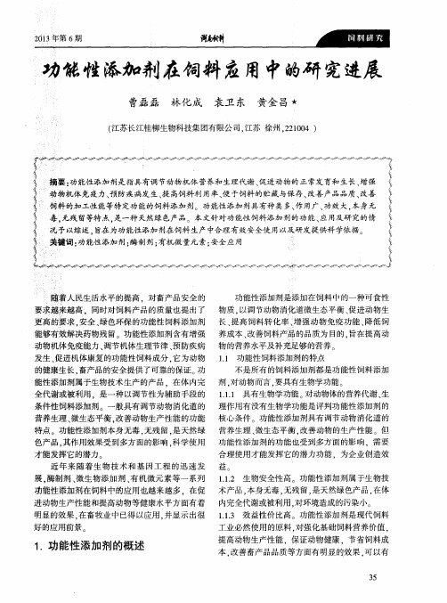 功能性添加剂在饲料应用中的研究进展