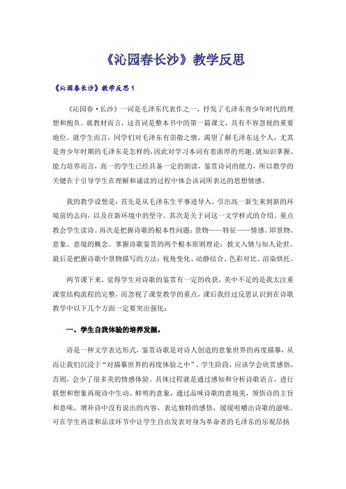 《沁园春长沙》教学反思