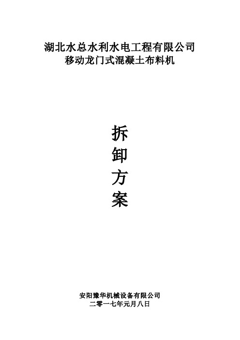 布料机拆卸方案