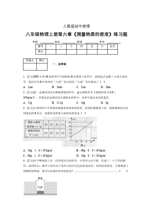 (中考)物理《测量物质的密度》专项模拟练习(含答案) (601).pdf